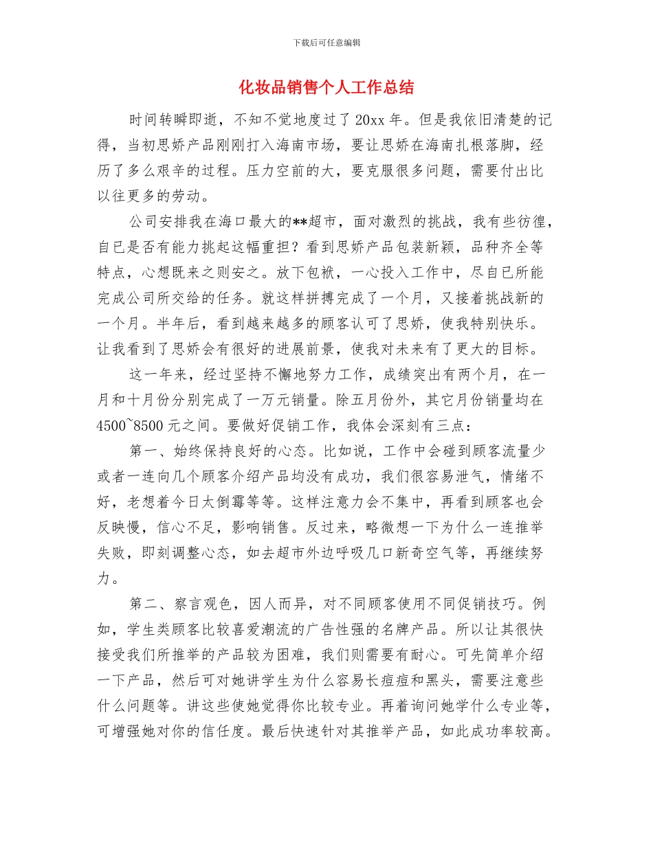 化妆品销售2024年终工作总结与化妆品销售个人工作总结汇编_第3页