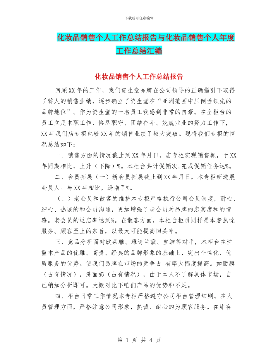 化妆品销售个人工作总结报告与化妆品销售个人年度工作总结汇编_第1页