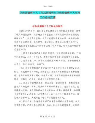 化妆品销售个人工作总结报告与化妆品销售个人年度工作总结汇编
