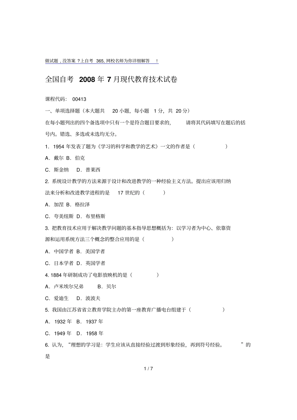 全国自考月现代教育技术试卷_第1页