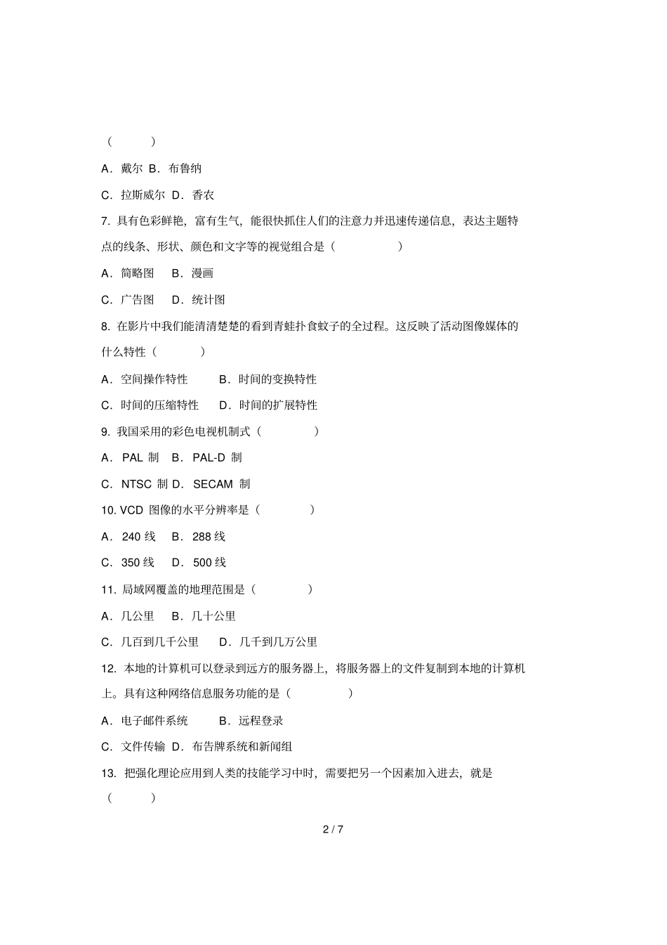 全国自考月现代教育技术试卷_第2页