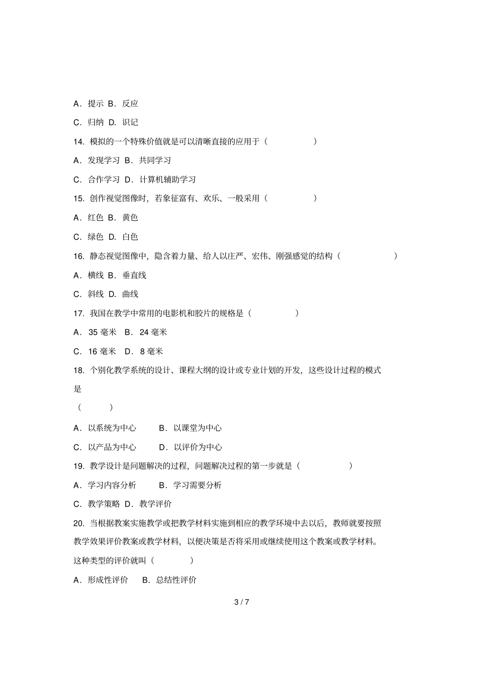 全国自考月现代教育技术试卷_第3页