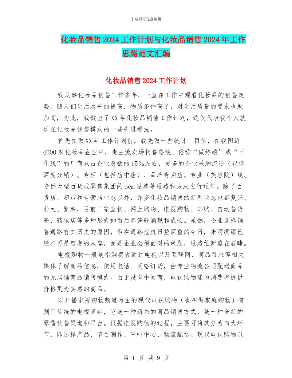 化妆品销售2024工作计划与化妆品销售2024年工作思路范文汇编_第1页