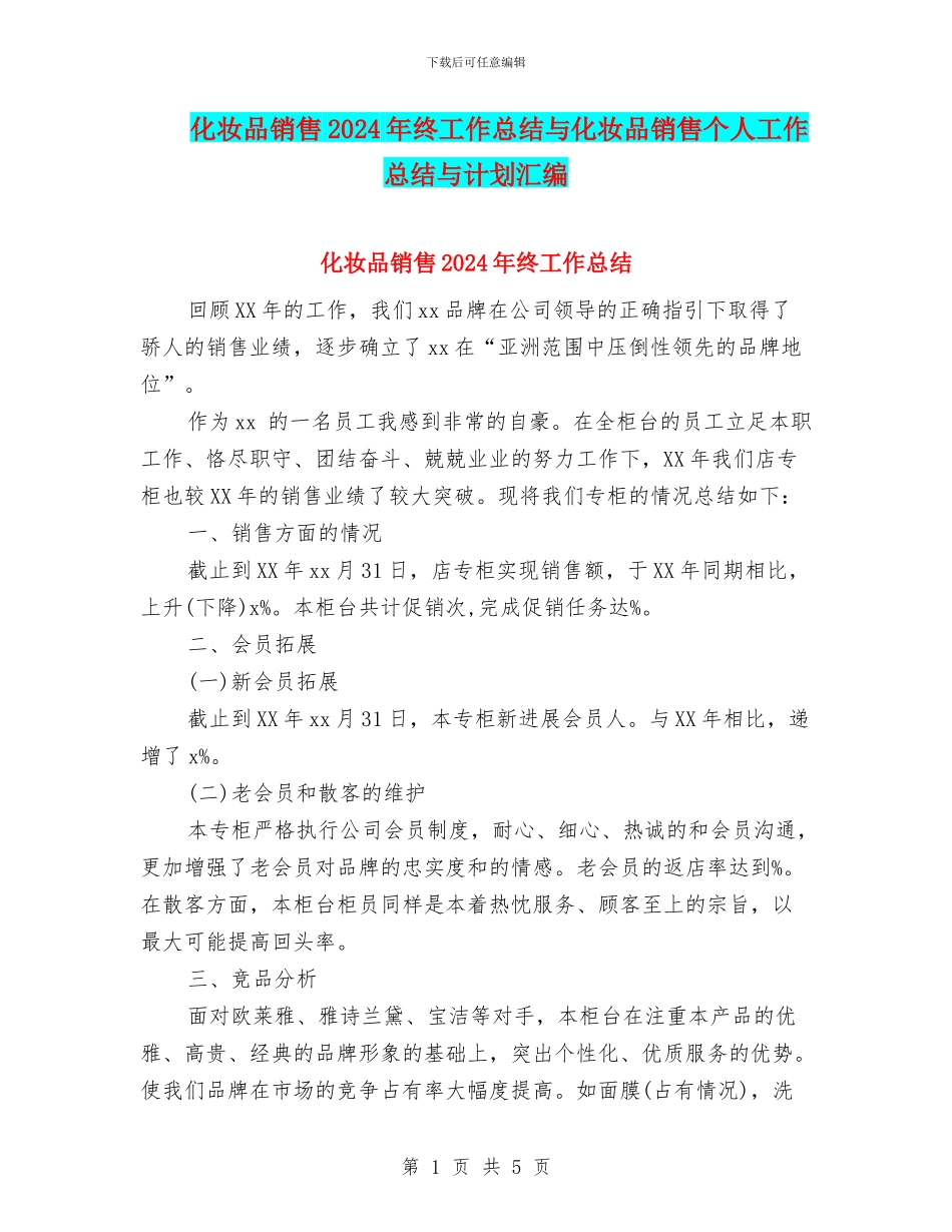 化妆品销售2024年终工作总结与化妆品销售个人工作总结与计划汇编_第1页