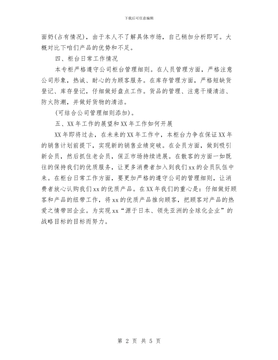 化妆品销售2024年终工作总结与化妆品销售个人工作总结与计划汇编_第2页