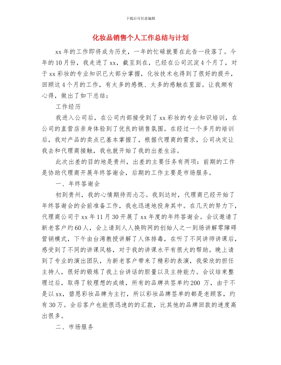 化妆品销售2024年终工作总结与化妆品销售个人工作总结与计划汇编_第3页