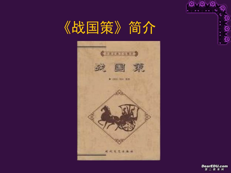 高中语文邹忌讽齐王纳谏课件[整理全二套]人教版_第1页