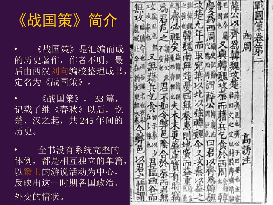 高中语文邹忌讽齐王纳谏课件[整理全二套]人教版_第2页