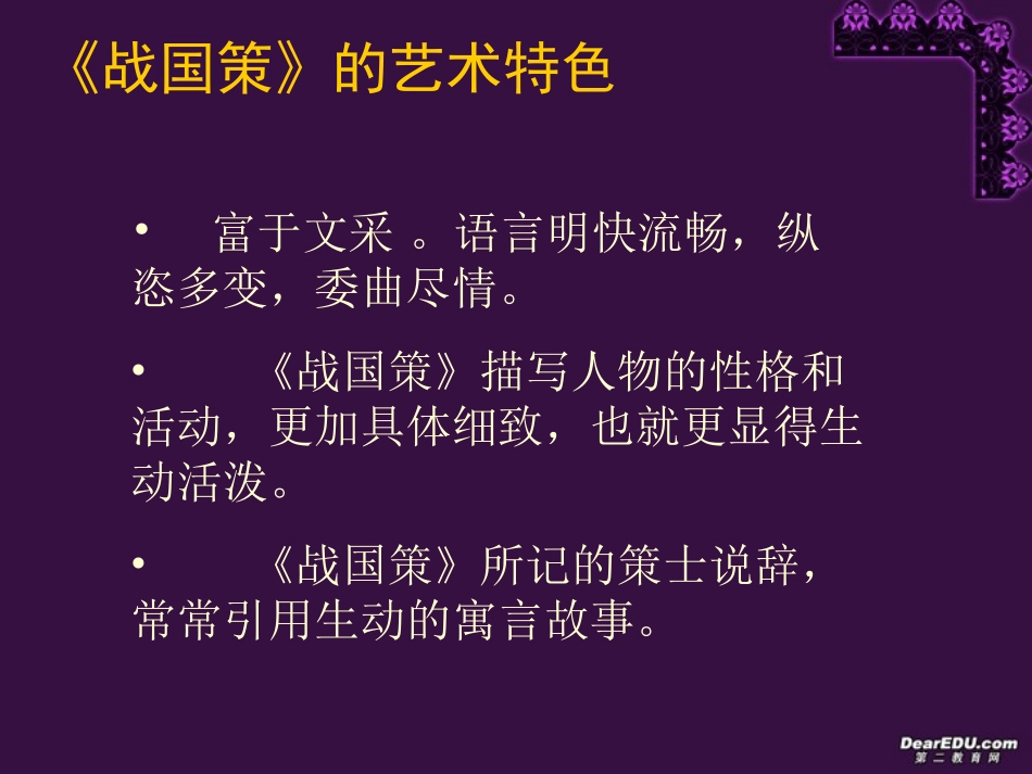 高中语文邹忌讽齐王纳谏课件[整理全二套]人教版_第3页