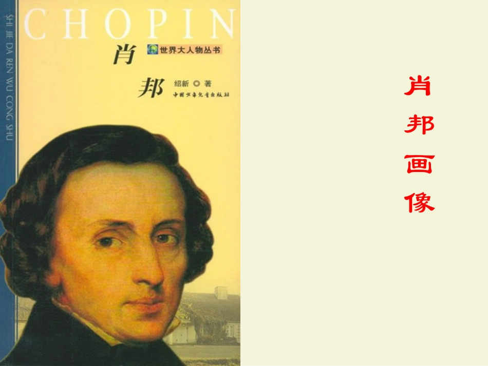 高中语文肖邦故园课件 苏教版 必修3 课件_第3页