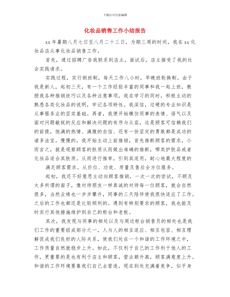 化妆品销售客服年度工作总结与化妆品销售工作小结报告汇编_第3页