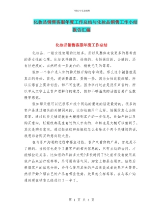 化妆品销售客服年度工作总结与化妆品销售工作小结报告汇编