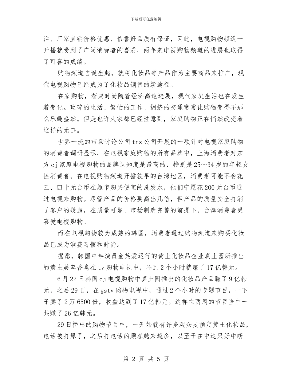 化妆品销售周工作计划与化妆品销售工作思路汇编_第2页