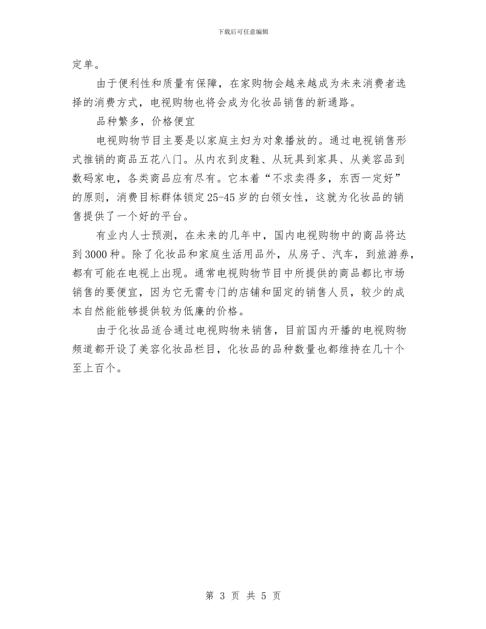 化妆品销售周工作计划与化妆品销售工作思路汇编_第3页