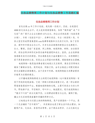 化妆品销售周工作计划与化妆品销售工作思路汇编