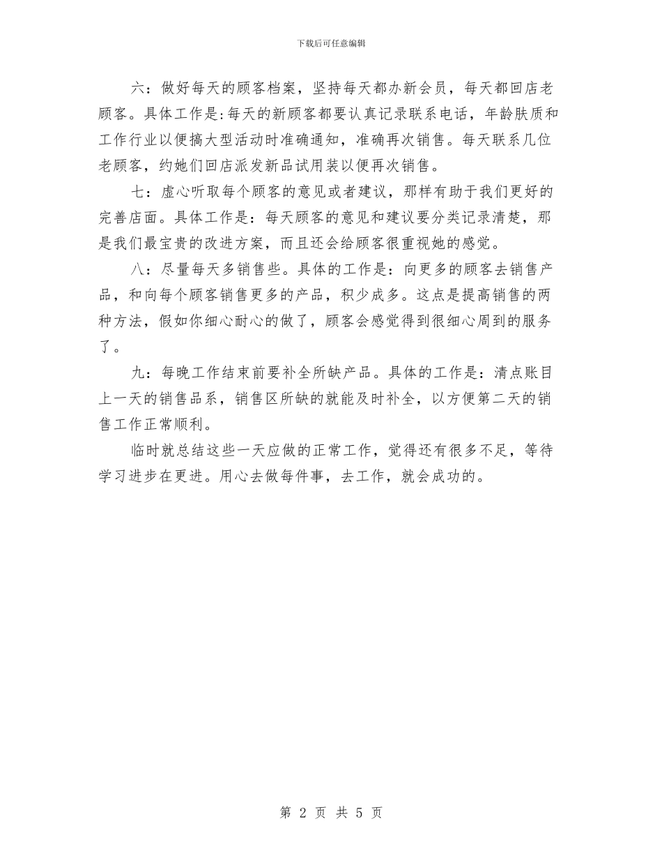 化妆品销售工作年度总结与化妆品销售工作总结报告汇编_第2页