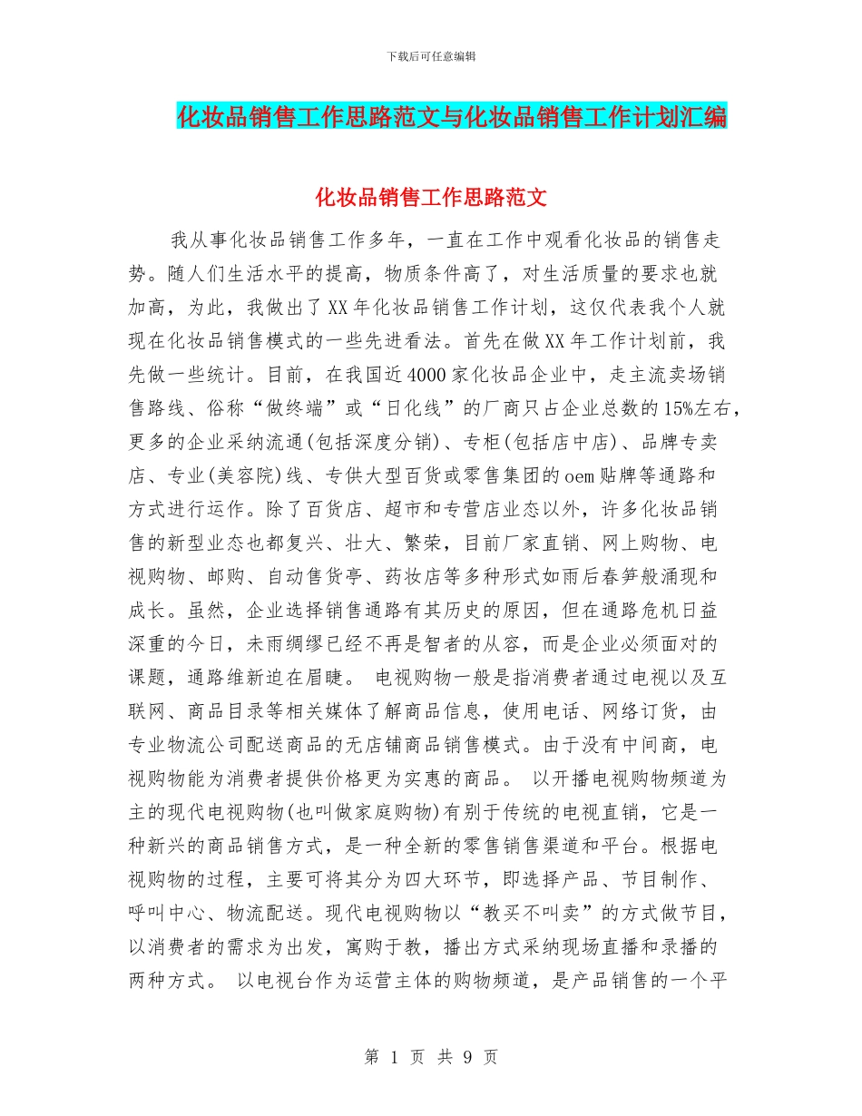 化妆品销售工作思路范文与化妆品销售工作计划汇编_第1页