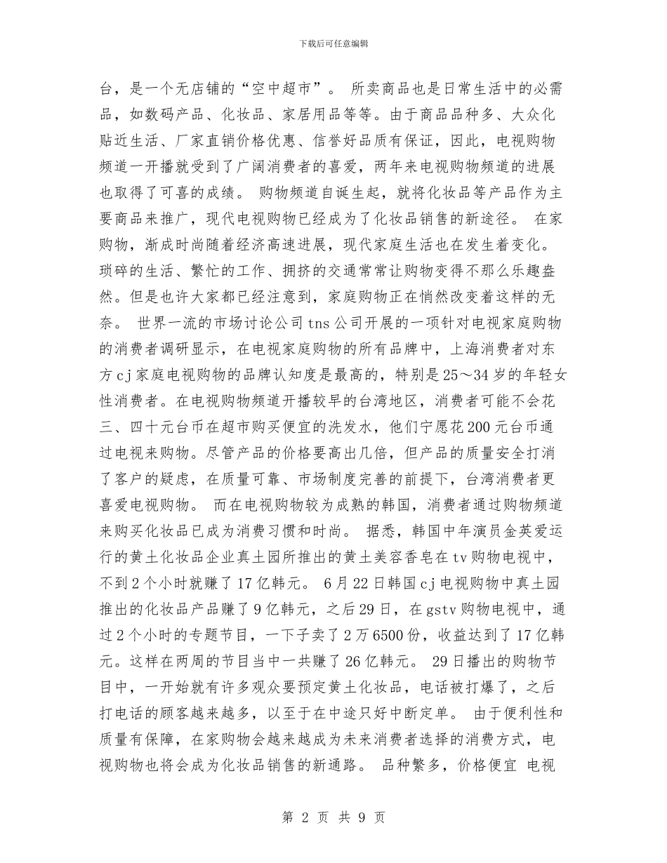 化妆品销售工作思路范文与化妆品销售工作计划汇编_第2页