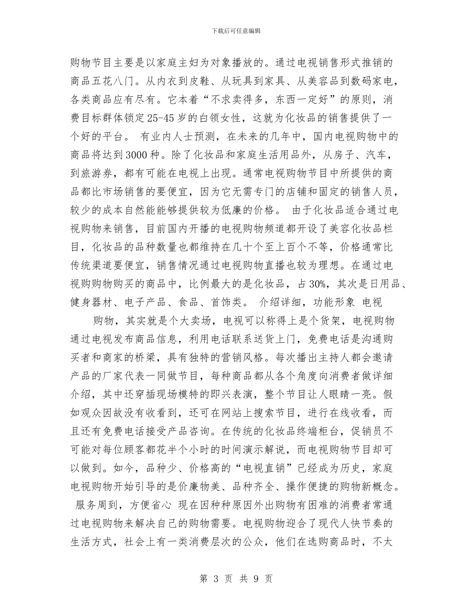 化妆品销售工作思路范文与化妆品销售工作计划汇编_第3页