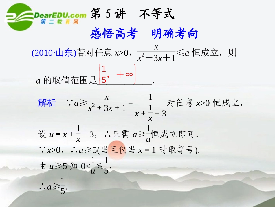 江苏专用高考数学二轮复习 专题一第5讲不等式课件 理 苏教版 课件_第1页