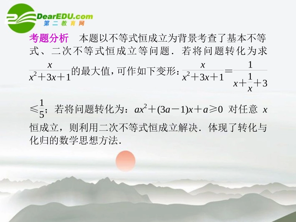 江苏专用高考数学二轮复习 专题一第5讲不等式课件 理 苏教版 课件_第2页