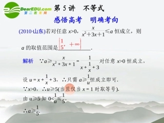 江苏专用高考数学二轮复习 专题一第5讲不等式课件 理 苏教版 课件