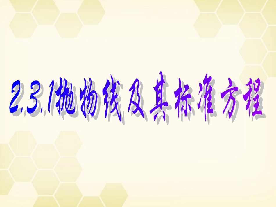 高中数学 241(抛物线及其标准方程)课件 新人教A版选修2-1 课件_第1页