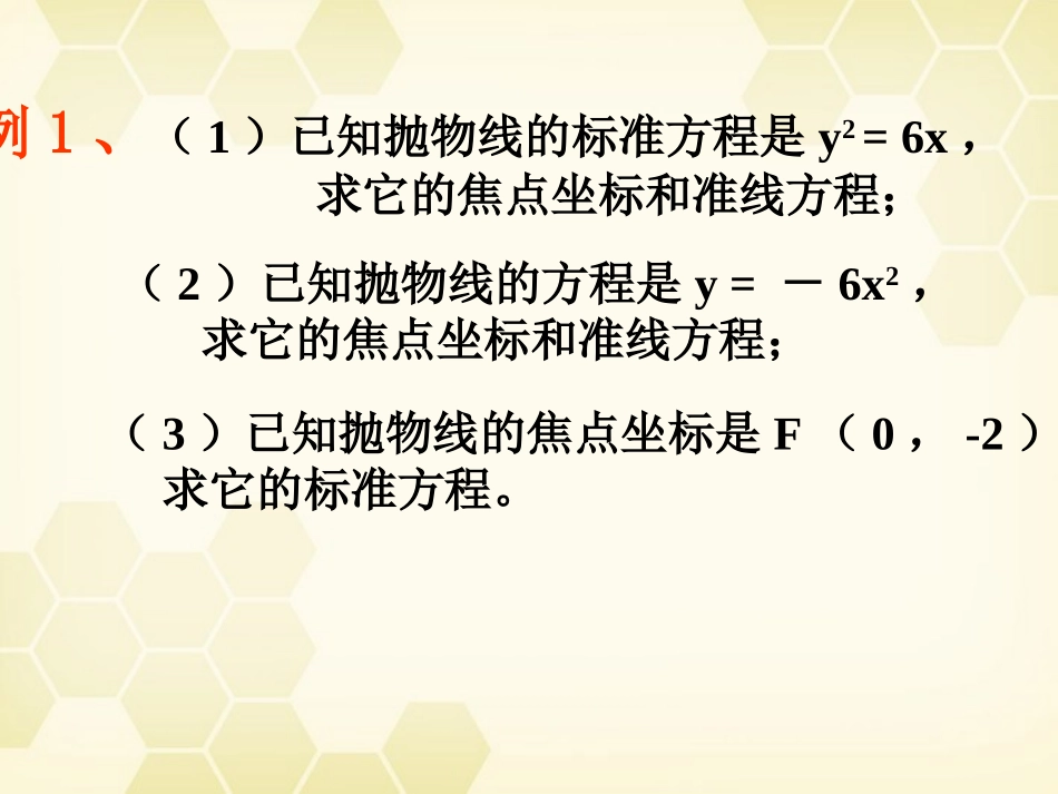 高中数学 241(抛物线及其标准方程)课件 新人教A版选修2-1 课件_第3页
