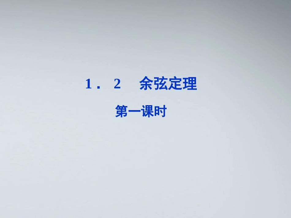 高中数学 第一章12第一课时余弦定理课件 苏教版必修5 课件_第1页