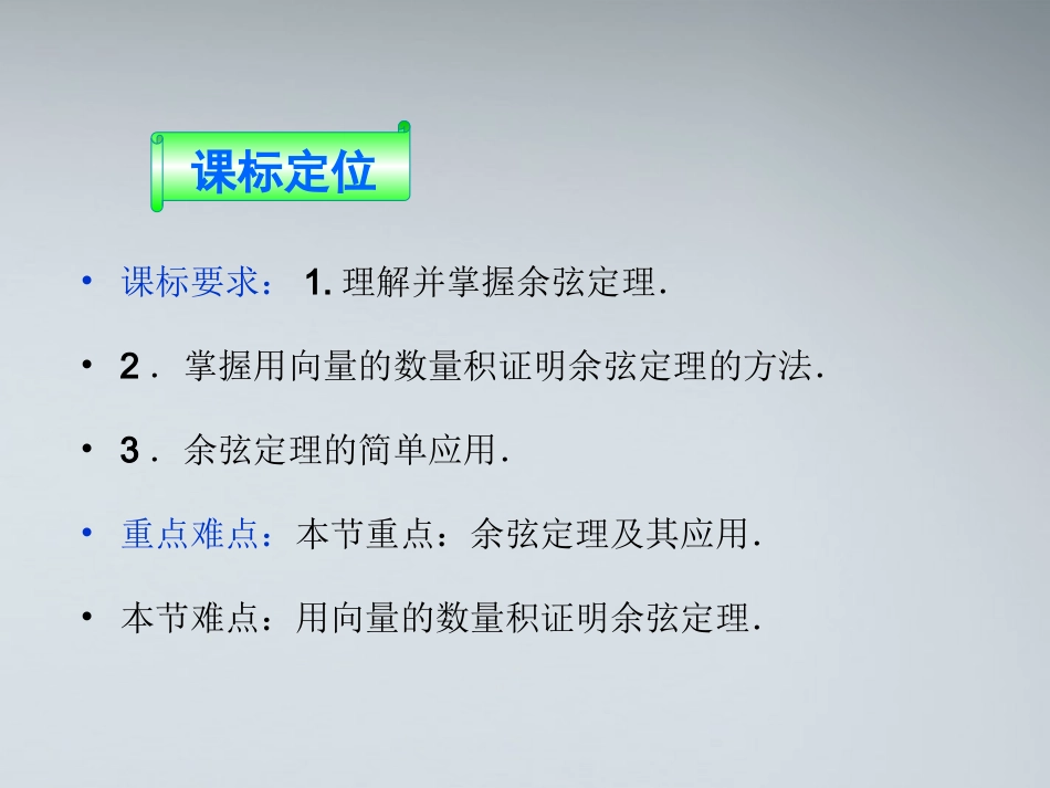 高中数学 第一章12第一课时余弦定理课件 苏教版必修5 课件_第2页