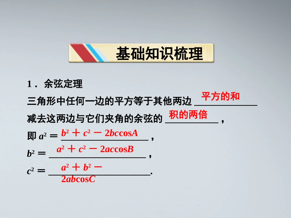 高中数学 第一章12第一课时余弦定理课件 苏教版必修5 课件_第3页