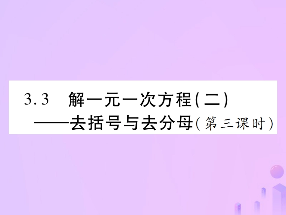 秋七年级数学上册 第三章 一元一次方程 3.2 解一元一次方程(二)—去括号与去分母(第3课时)讲解课件 (新版)新人教版 课件_第1页