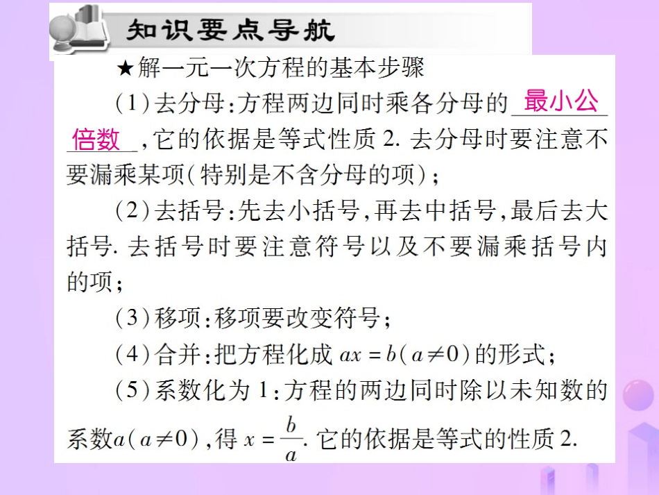 秋七年级数学上册 第三章 一元一次方程 3.2 解一元一次方程(二)—去括号与去分母(第3课时)讲解课件 (新版)新人教版 课件_第2页