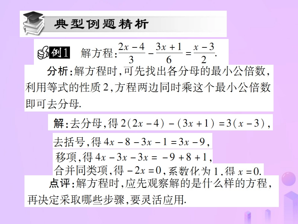 秋七年级数学上册 第三章 一元一次方程 3.2 解一元一次方程(二)—去括号与去分母(第3课时)讲解课件 (新版)新人教版 课件_第3页