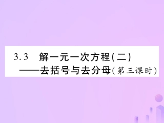 秋七年级数学上册 第三章 一元一次方程 3.2 解一元一次方程(二)—去括号与去分母(第3课时)讲解课件 (新版)新人教版 课件