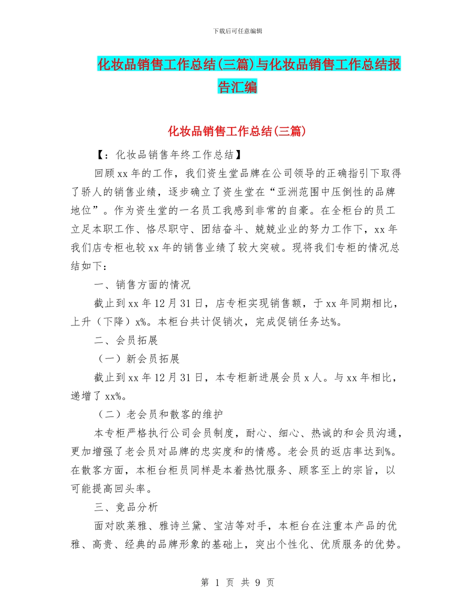 化妆品销售工作总结与化妆品销售工作总结报告汇编_第1页