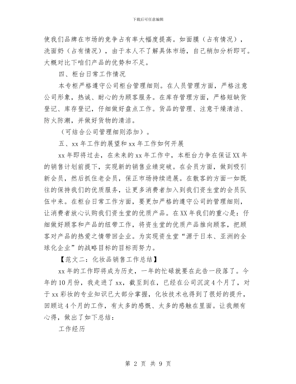 化妆品销售工作总结与化妆品销售工作总结报告汇编_第2页