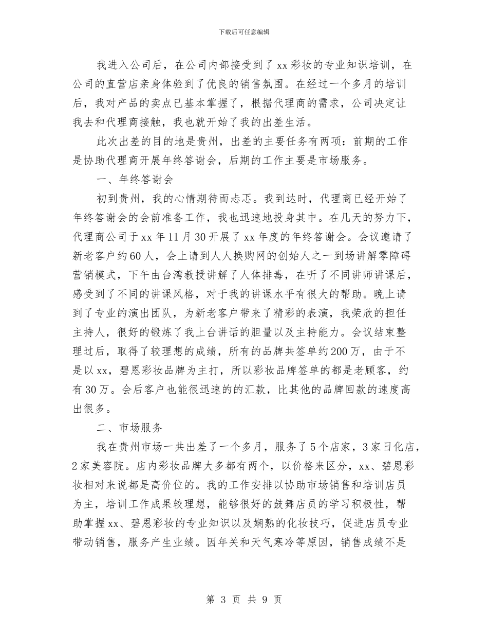 化妆品销售工作总结与化妆品销售工作总结报告汇编_第3页