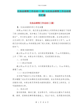 化妆品销售工作总结与化妆品销售工作总结报告汇编