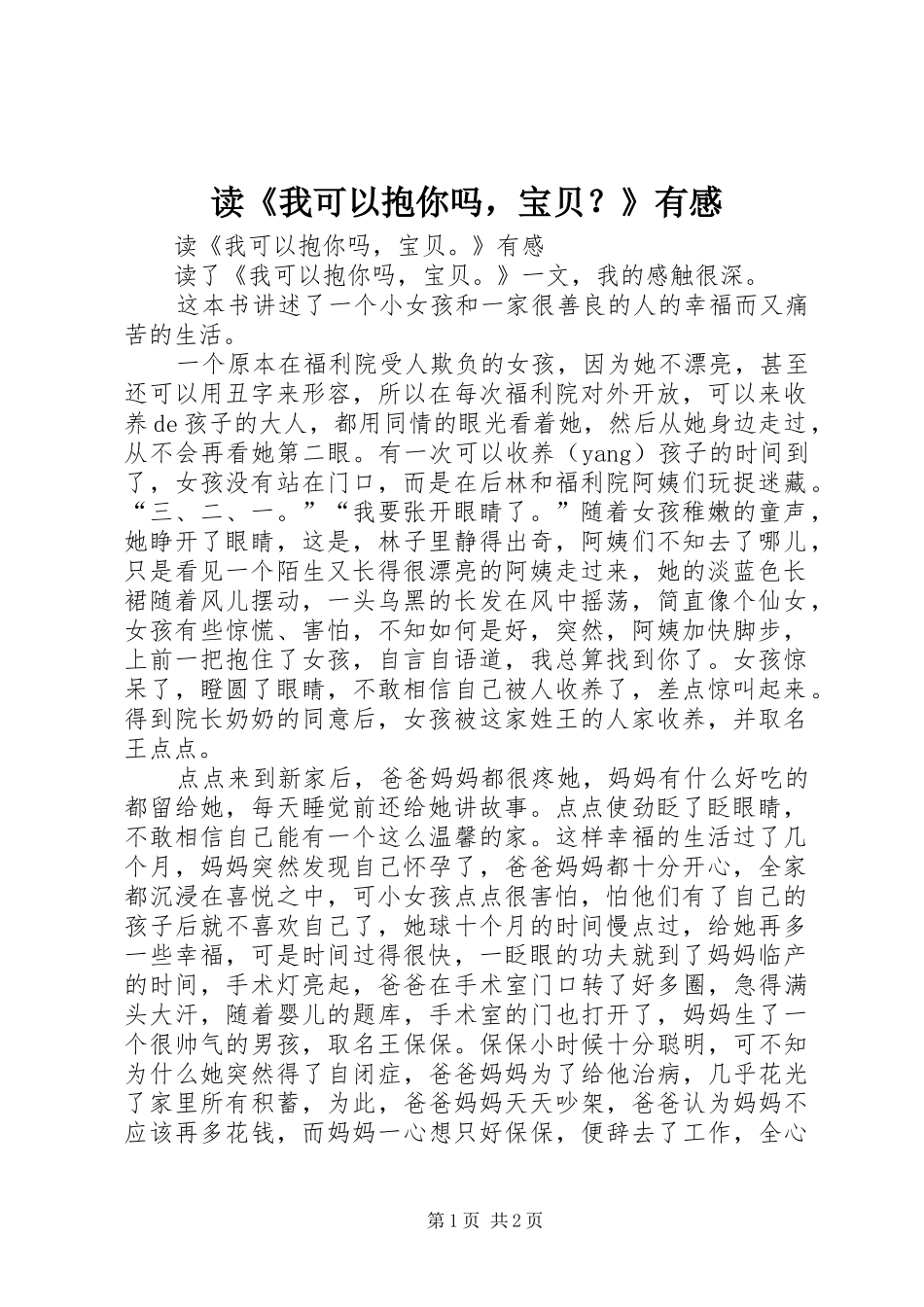 读《我可以抱你吗，宝贝？》有感_第1页