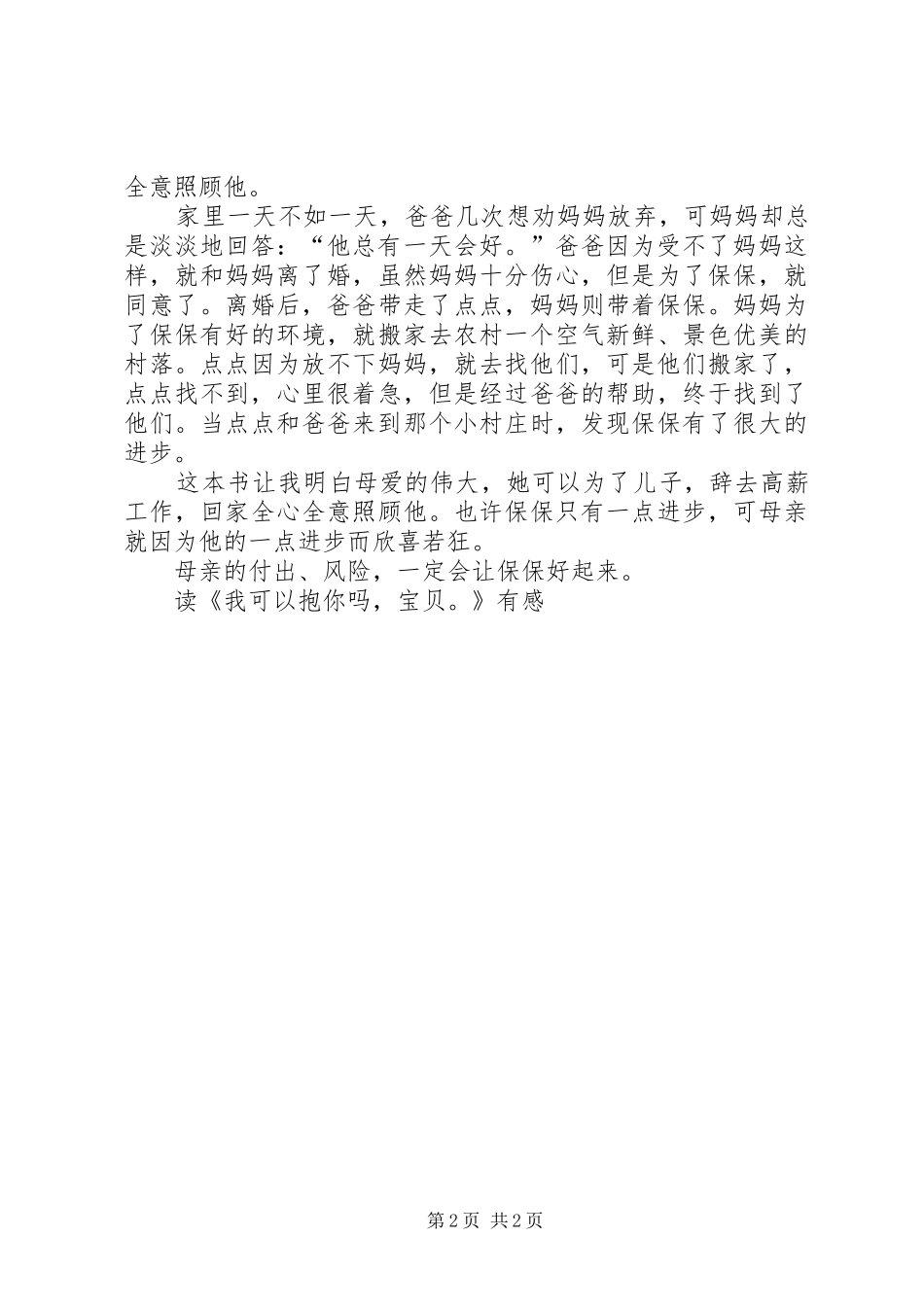 读《我可以抱你吗，宝贝？》有感_第2页
