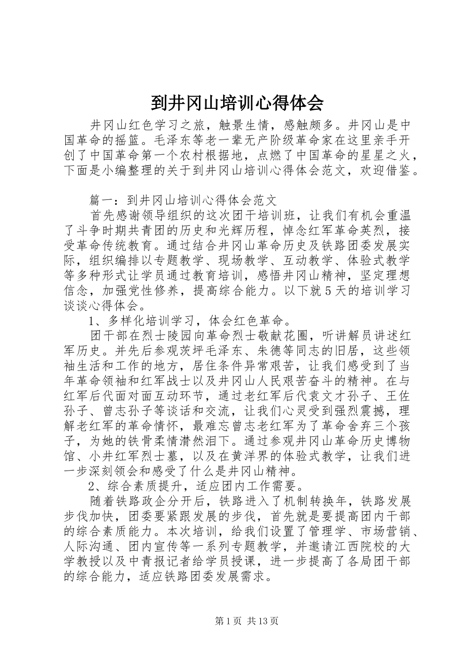 到井冈山培训心得体会_第1页