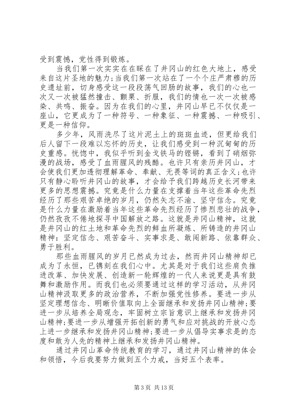 到井冈山培训心得体会_第3页