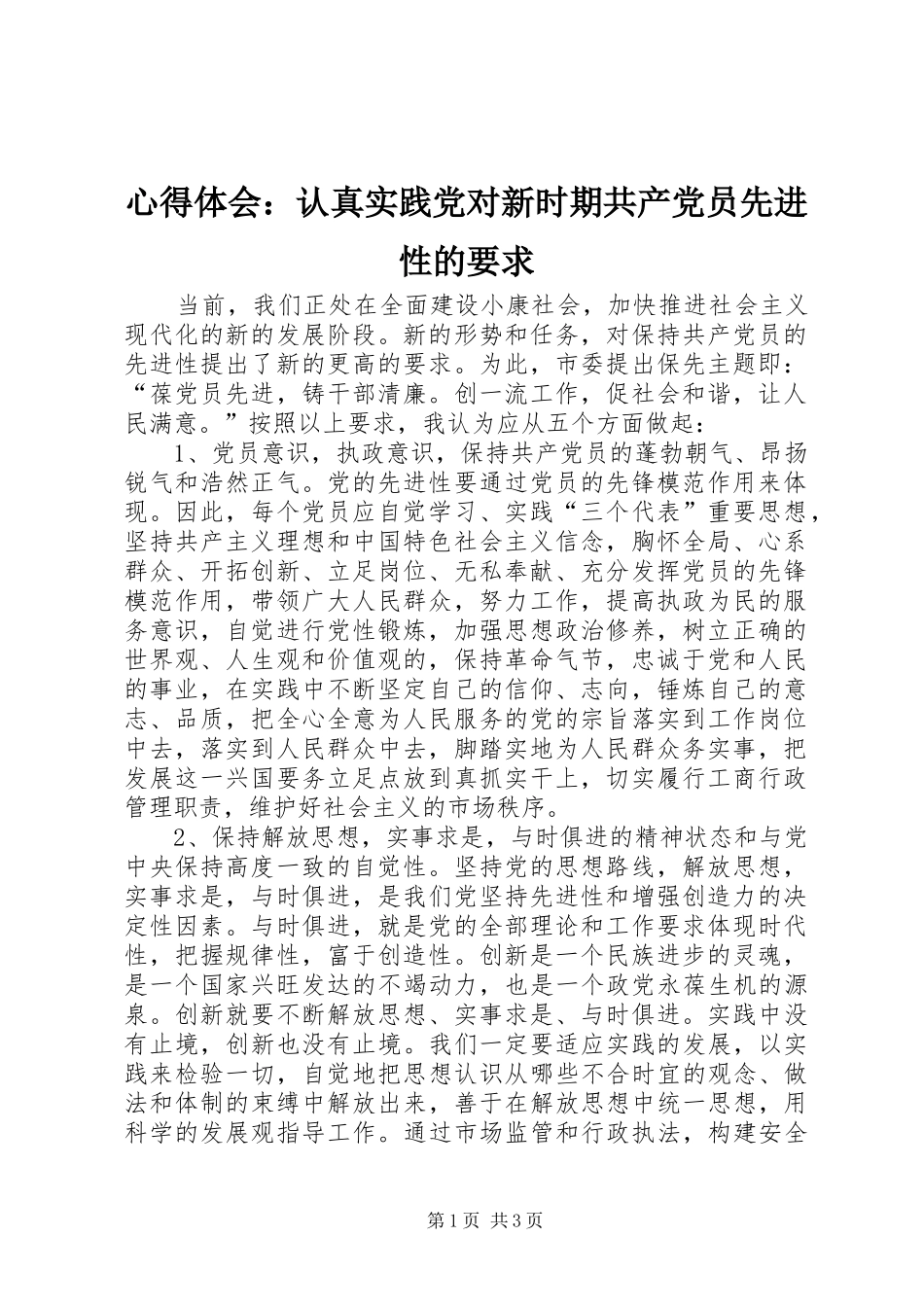心得体会：认真实践党对新时期共产党员先进性的要求_第1页