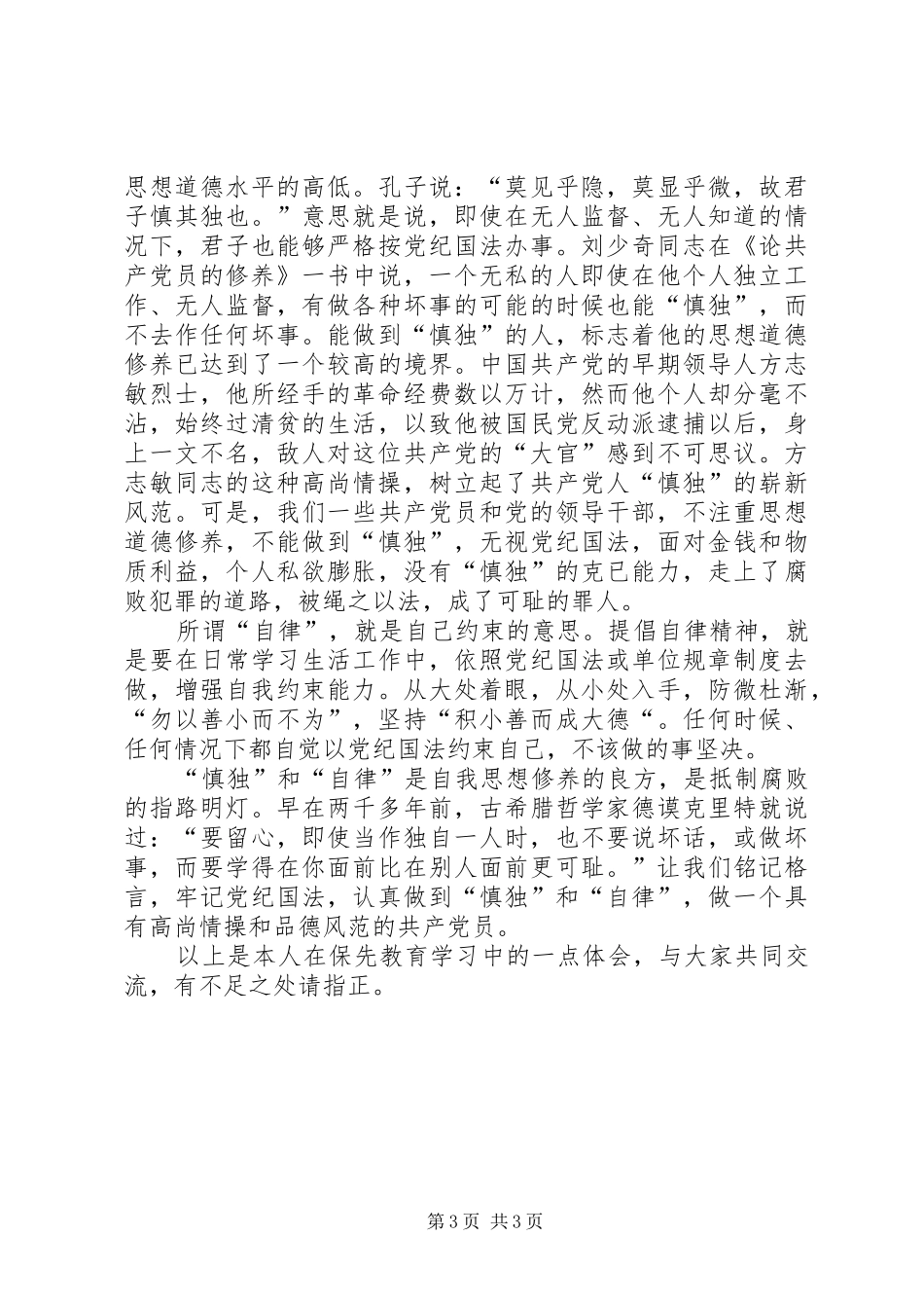 心得体会：认真实践党对新时期共产党员先进性的要求_第3页