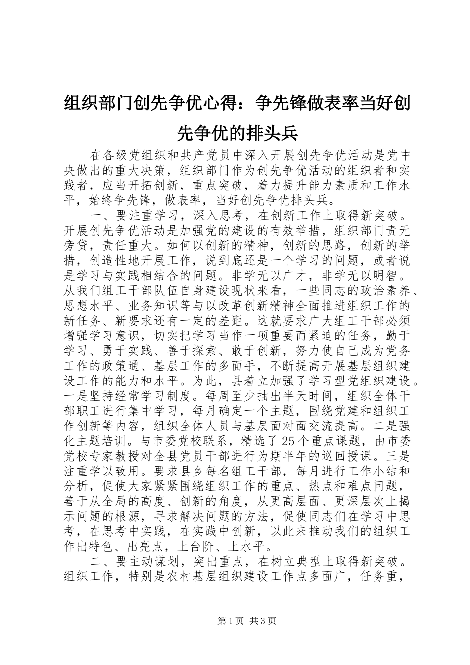 组织部门创先争优心得：争先锋做表率当好创先争优的排头兵_第1页