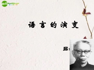 高中语文(语言的演变)课件 人教版第六册 课件