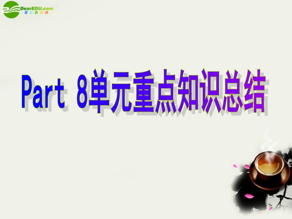 高中英语 Unit2 The Olympic Games Part8 单元总结课件 新人教版必修2 课件_第1页