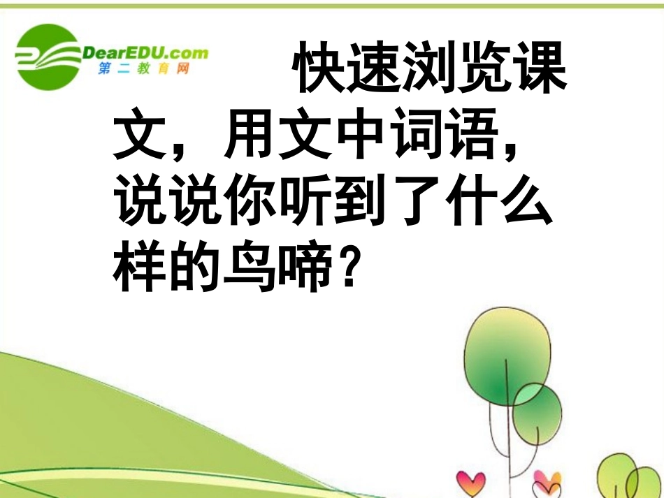 高中语文 第一专题之(鸟啼)课件 苏教版必修2 课件_第2页