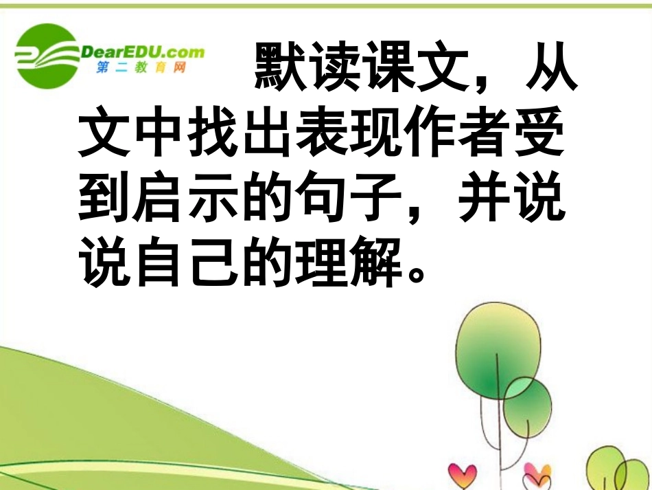 高中语文 第一专题之(鸟啼)课件 苏教版必修2 课件_第3页